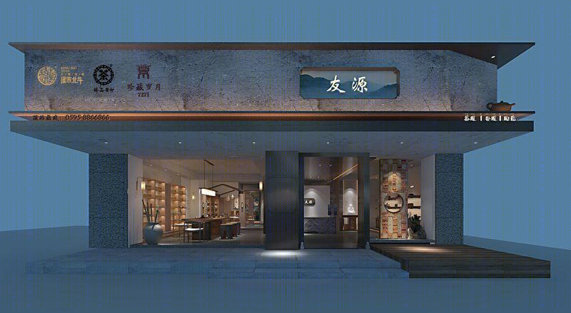 友源茶叶旗舰店-9