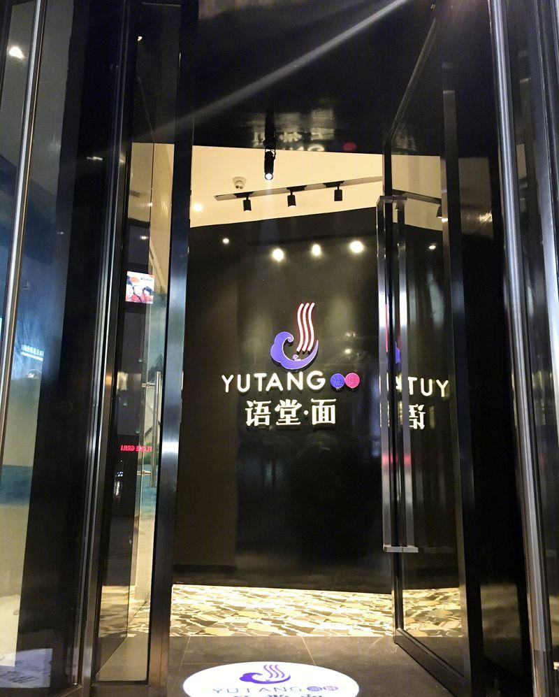 语堂面海鲜餐厅-7