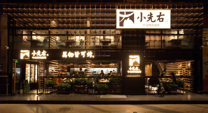 小先右烤肉店-1