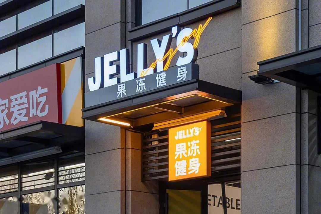 Jelly‘s 果冻健身丨中国北京丨观町-10