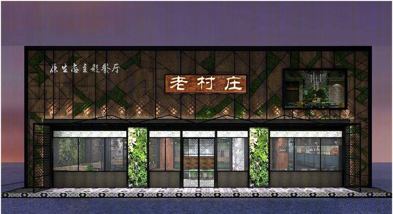 -老村庄-餐厅-0