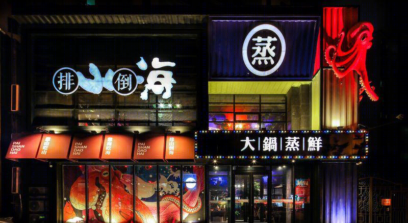 排山倒海,大锅蒸鲜-21