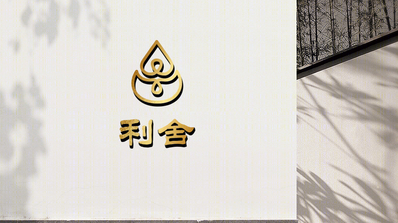 利舍艾炙理疗养生馆设计-29