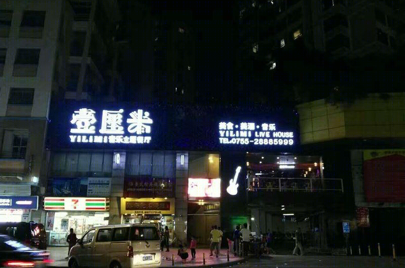 深圳一厘米音乐餐厅 | 复古工业风中的音乐美食盛宴-11