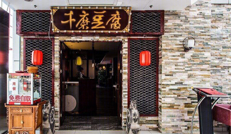 千磨豆腐沃尔玛店-10