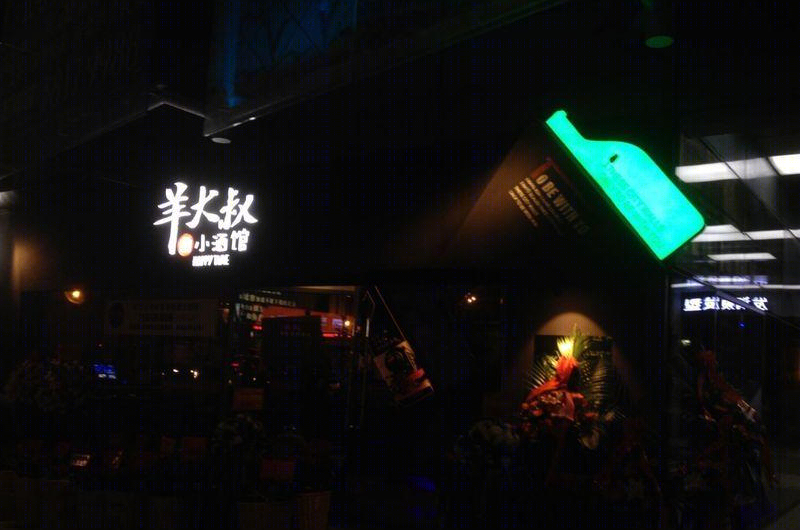 福州羊大叔小酒馆-14