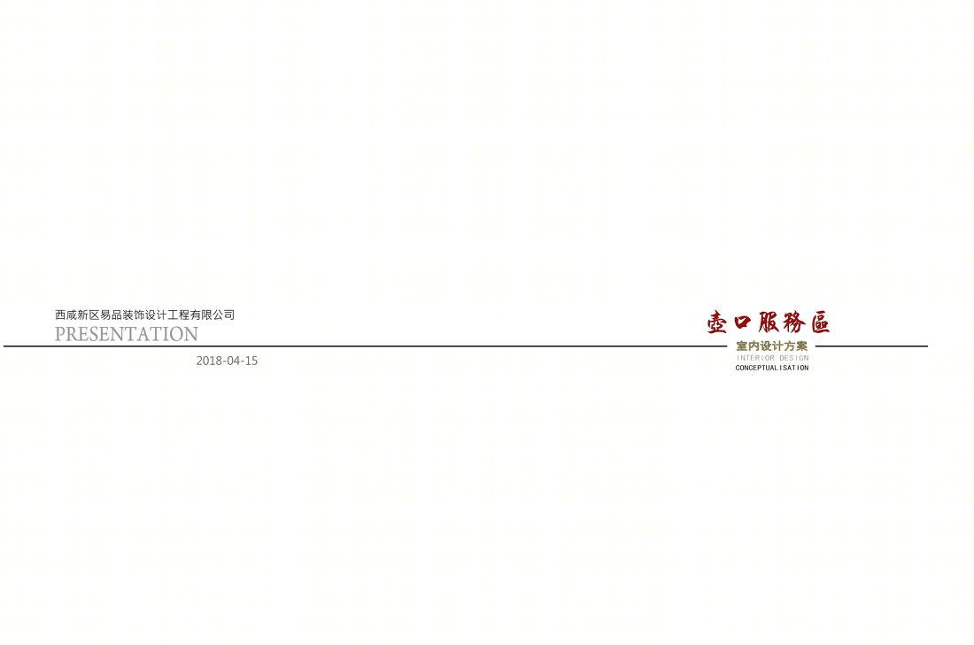 壶口服务区改造设计方案-0
