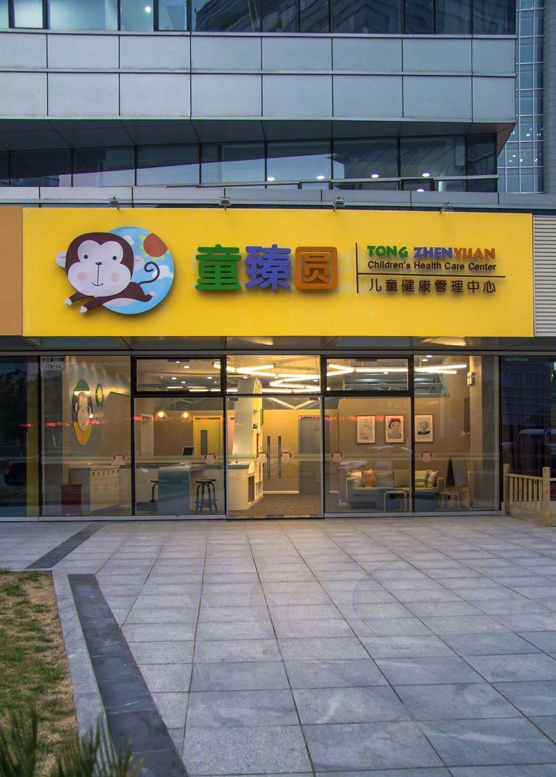 童臻圆儿童健康管理中心-6