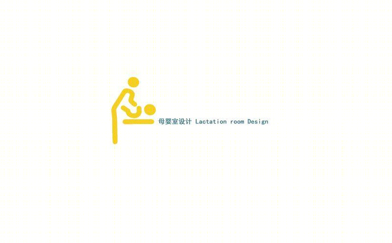 母婴室设计-1