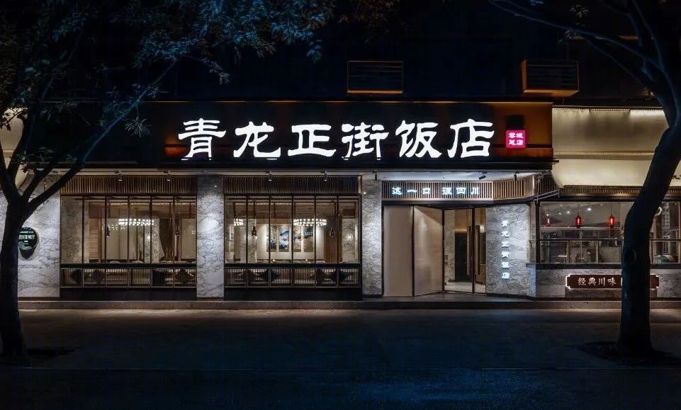 老店焕新颜之三 · 屋头串串形象店-47