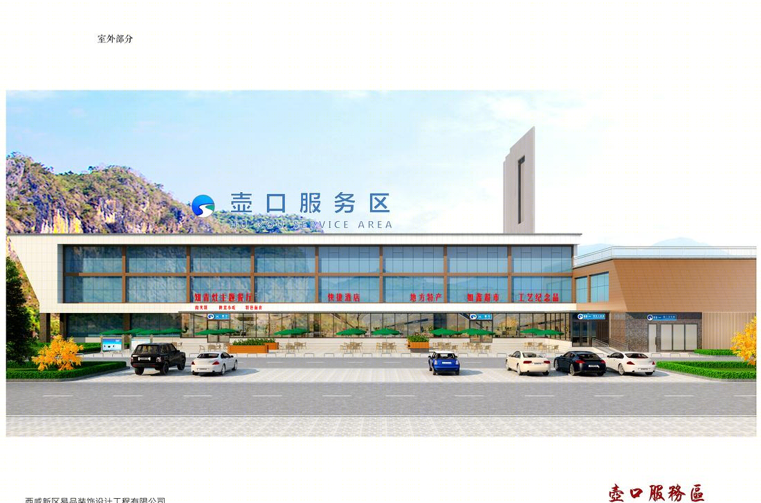 壶口服务区改造设计方案-1
