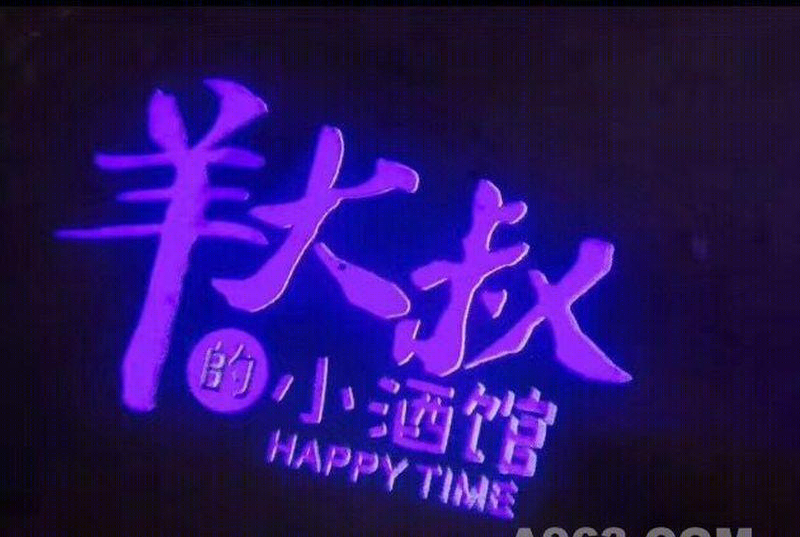 福州羊大叔小酒馆-15