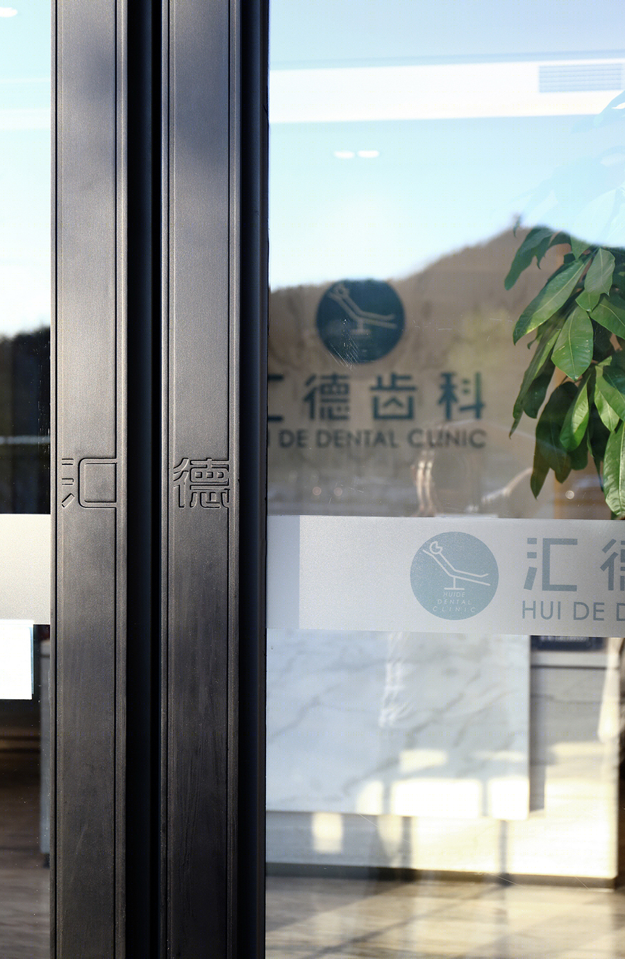 汇德齿科——宁静、恬淡的室内设计佳作-3