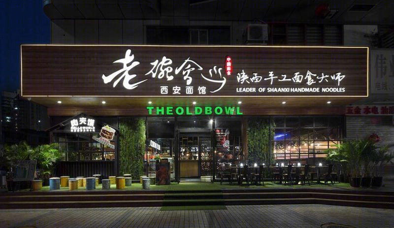 陕西老碗会-28
