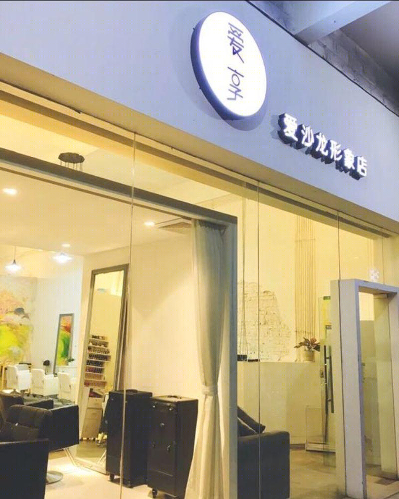 朱军辉打造肇庆爱享美社极简风格理发店-1