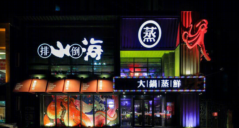 排山倒海,大锅蒸鲜-24