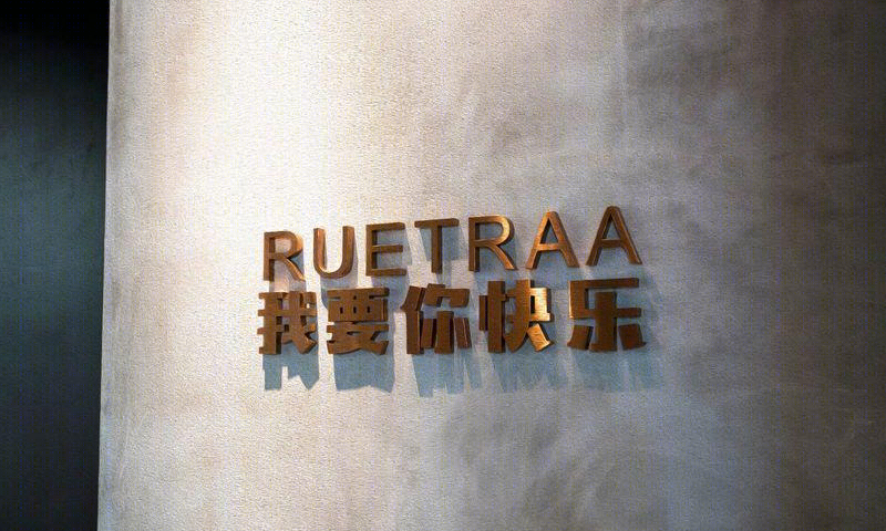 粤茶(RUETRAA)-12