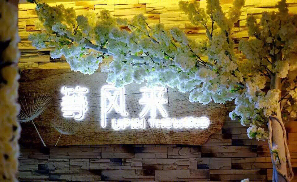 
等风来美时私享餐厅 -25