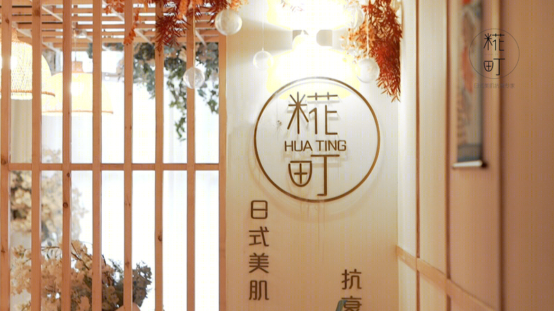 糀町皮肤管理中心 | 日式粉色少女心设计-1