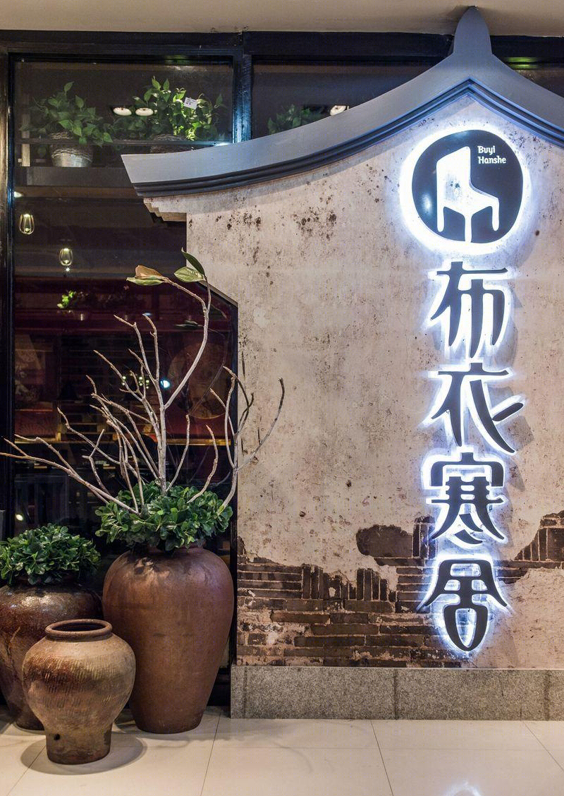 苏州布衣寒舍观前店-12