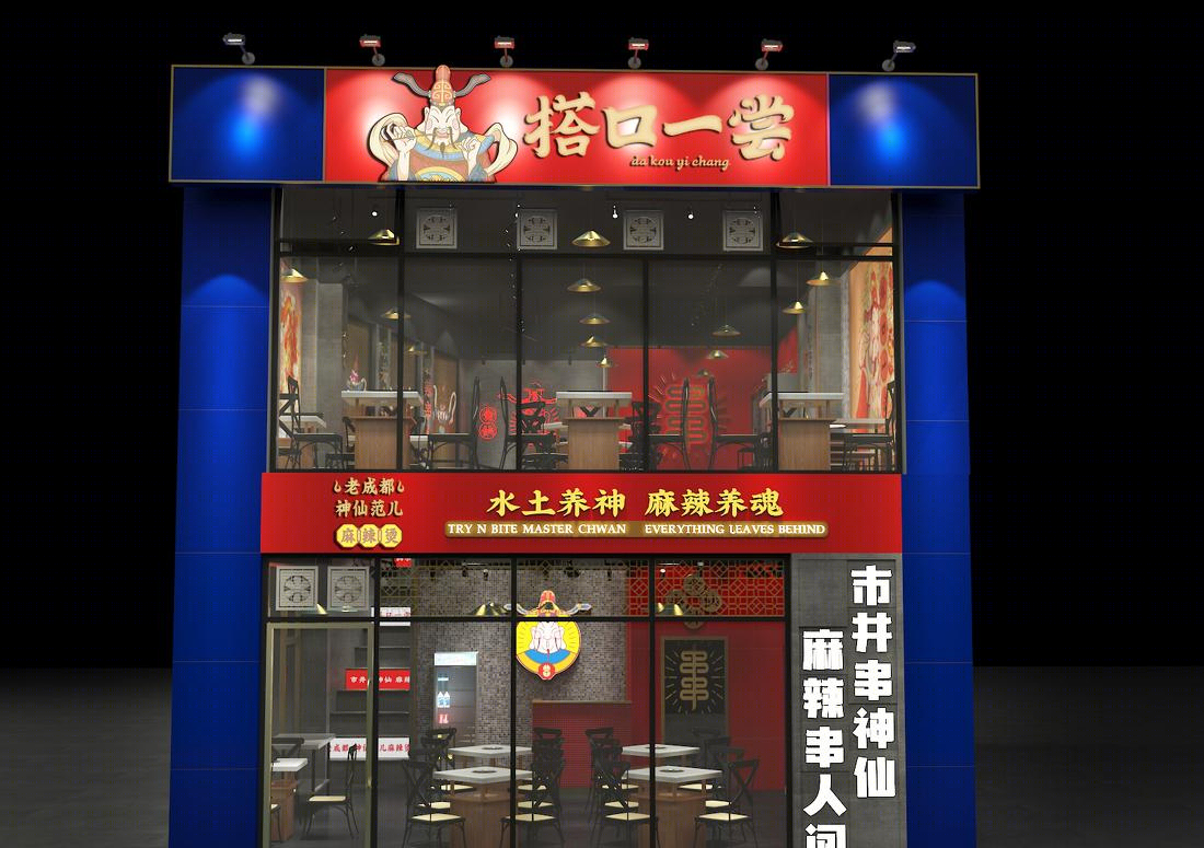 
搭口一尝 热锅串串店 -10