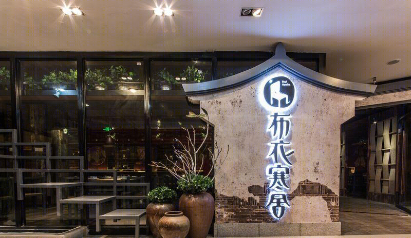 苏州布衣寒舍观前店-13