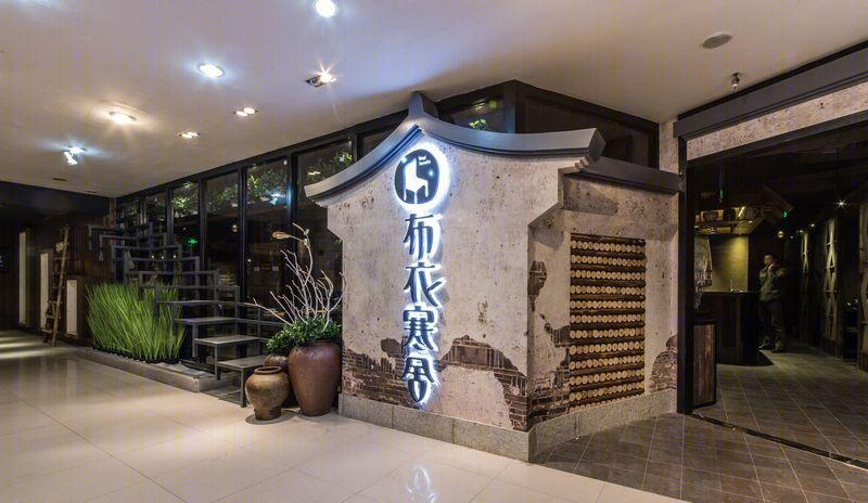 苏州布衣寒舍观前店-14