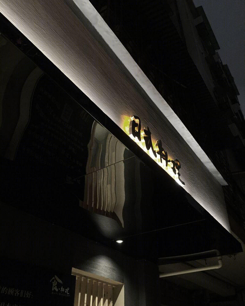 食料理日式寿司店-30