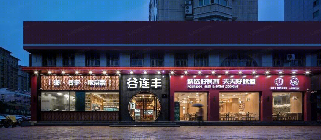 谷连丰餐厅丨朗生-0