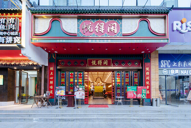 悦得闲广式点心茶楼餐饮全案设计·品深餐饮设计-1