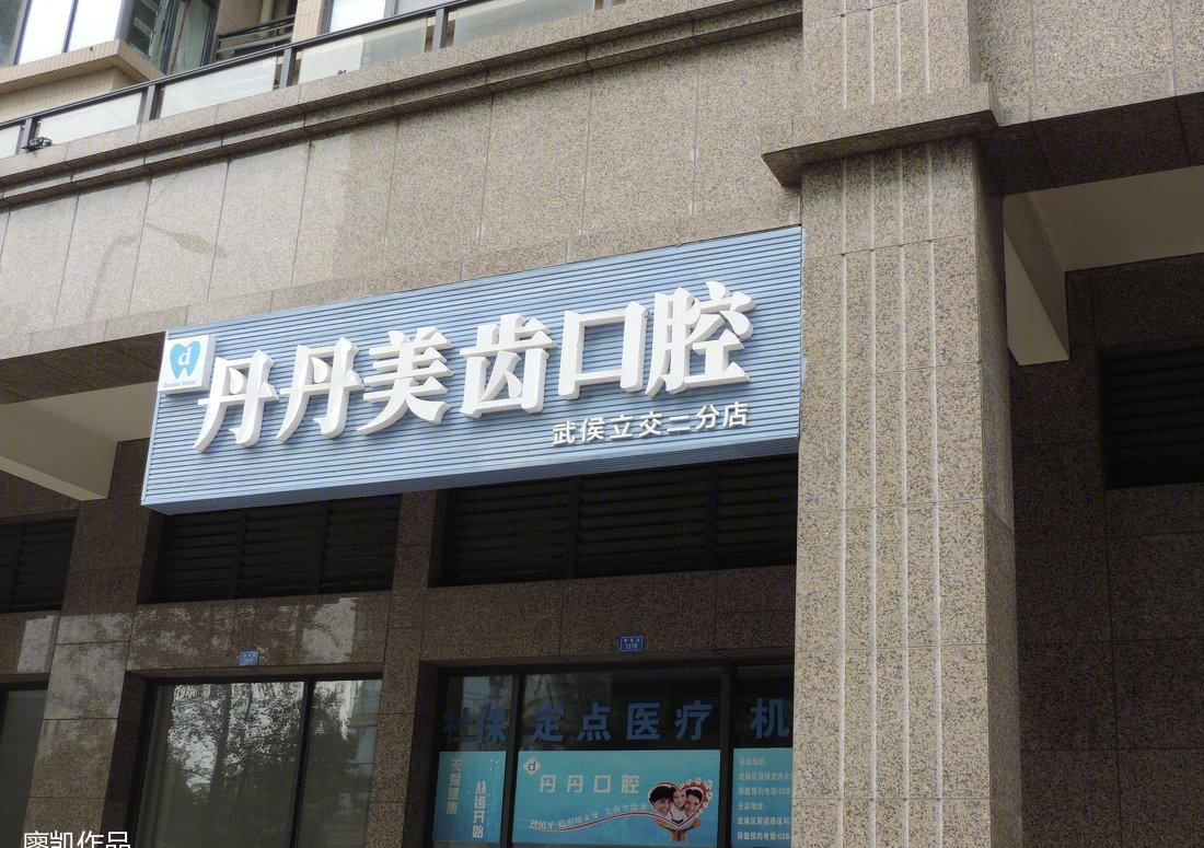 
不一样的牙科诊所 -20