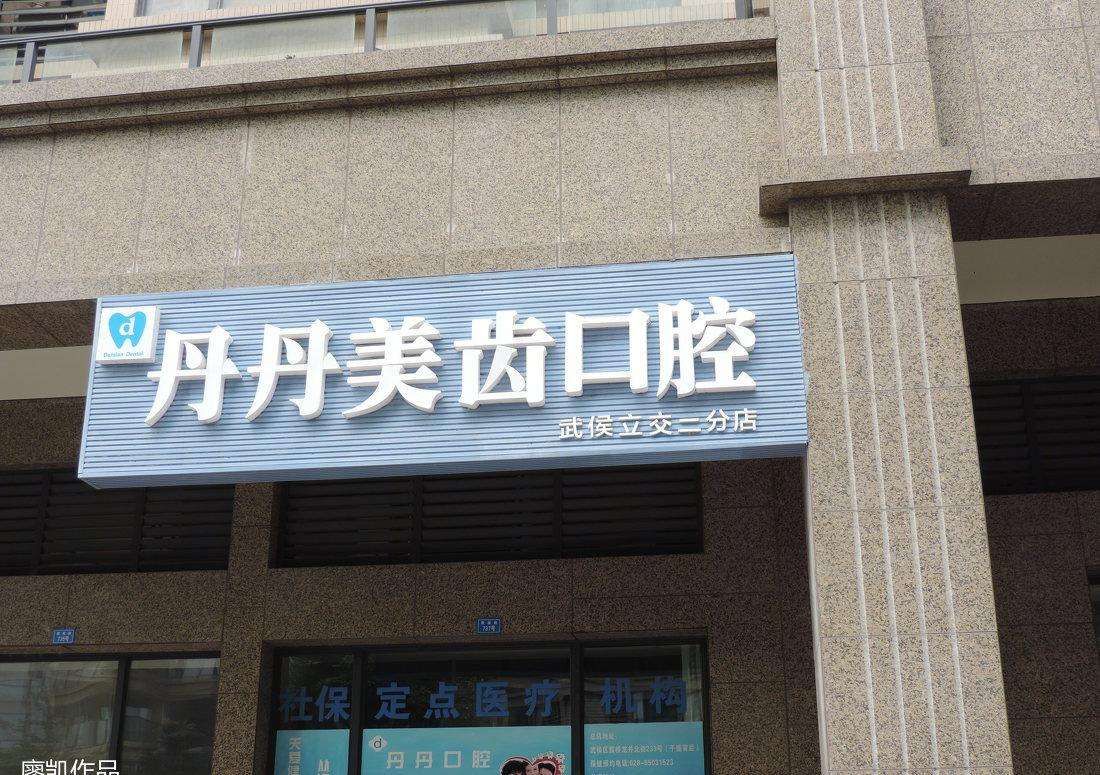 
不一样的牙科诊所 -21
