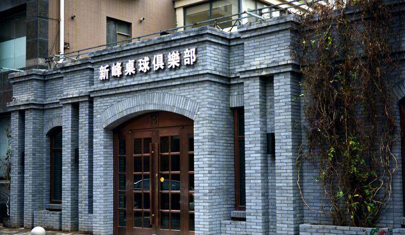 新峰桌球俱乐部-1