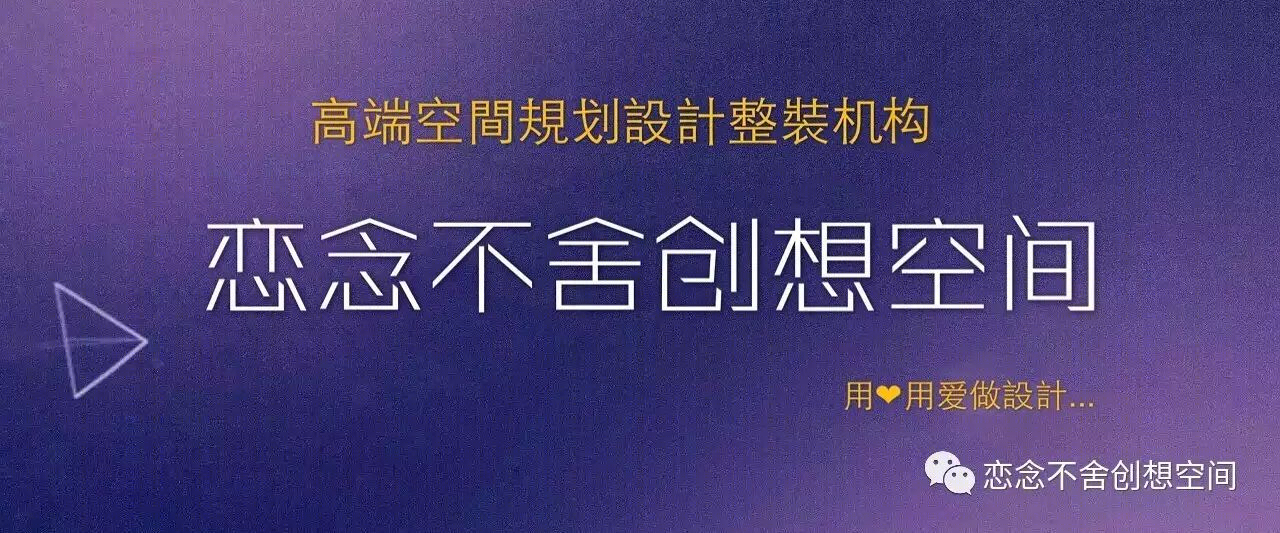 "恋念不舍创想空间"主理人彭恋打造 2017 年新春开运设计-4