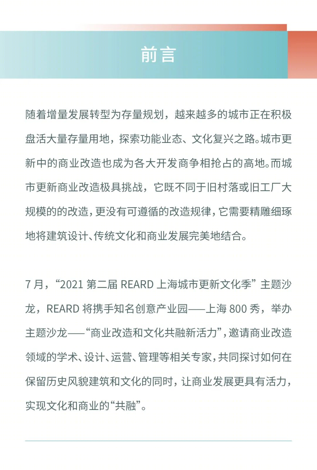 2021 上海城市更新文化季·主题沙龙丨中国上海丨JZFZ×REARD-2