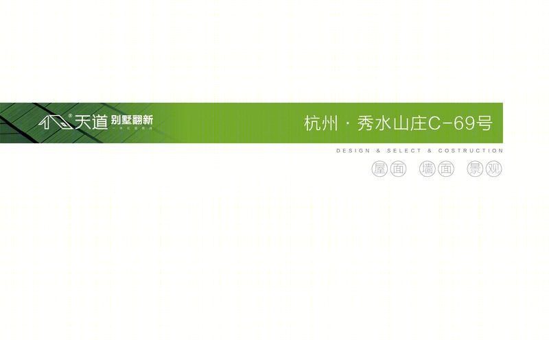 杭州秀水山庄 C69 别墅翻新记-1