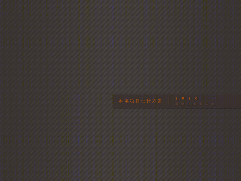 湛江|御景华府|醇|私宅设计-0