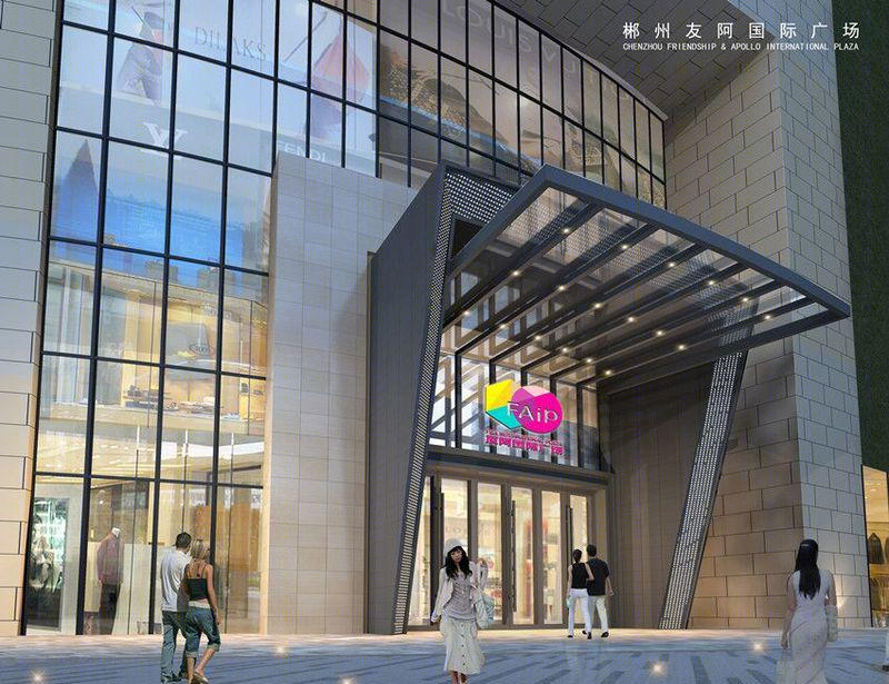 郴州友阿商业国际广场-0