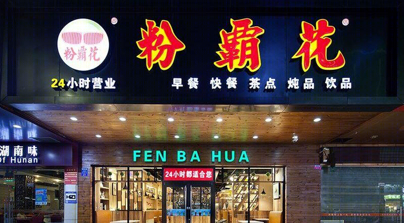 粉霸花石岩店-6