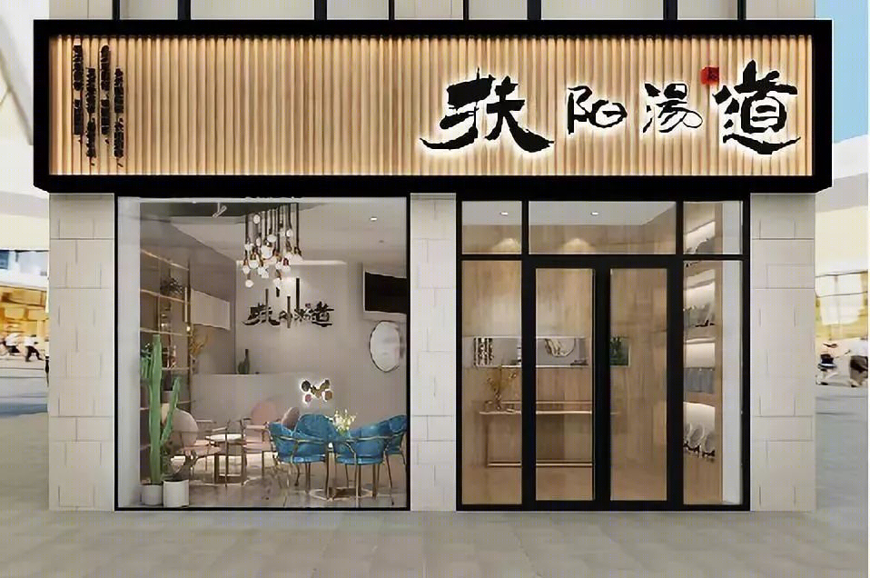 扶阳汤道-28
