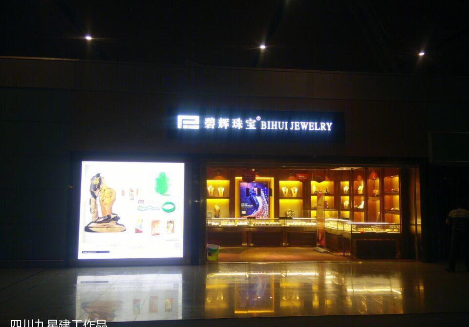 昆明机场碧辉珠宝店 四川九星建工呈现-2