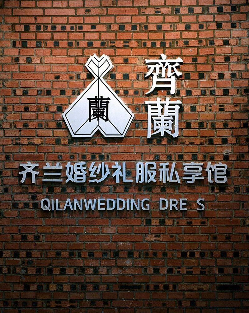 齐兰婚纱礼服私享馆-22