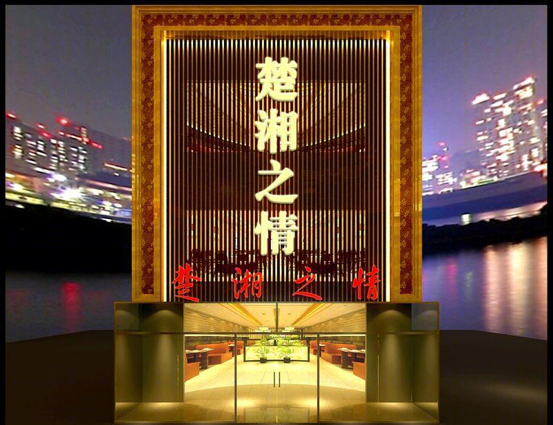 楚湘之情 · 小汤山温馨家园-0
