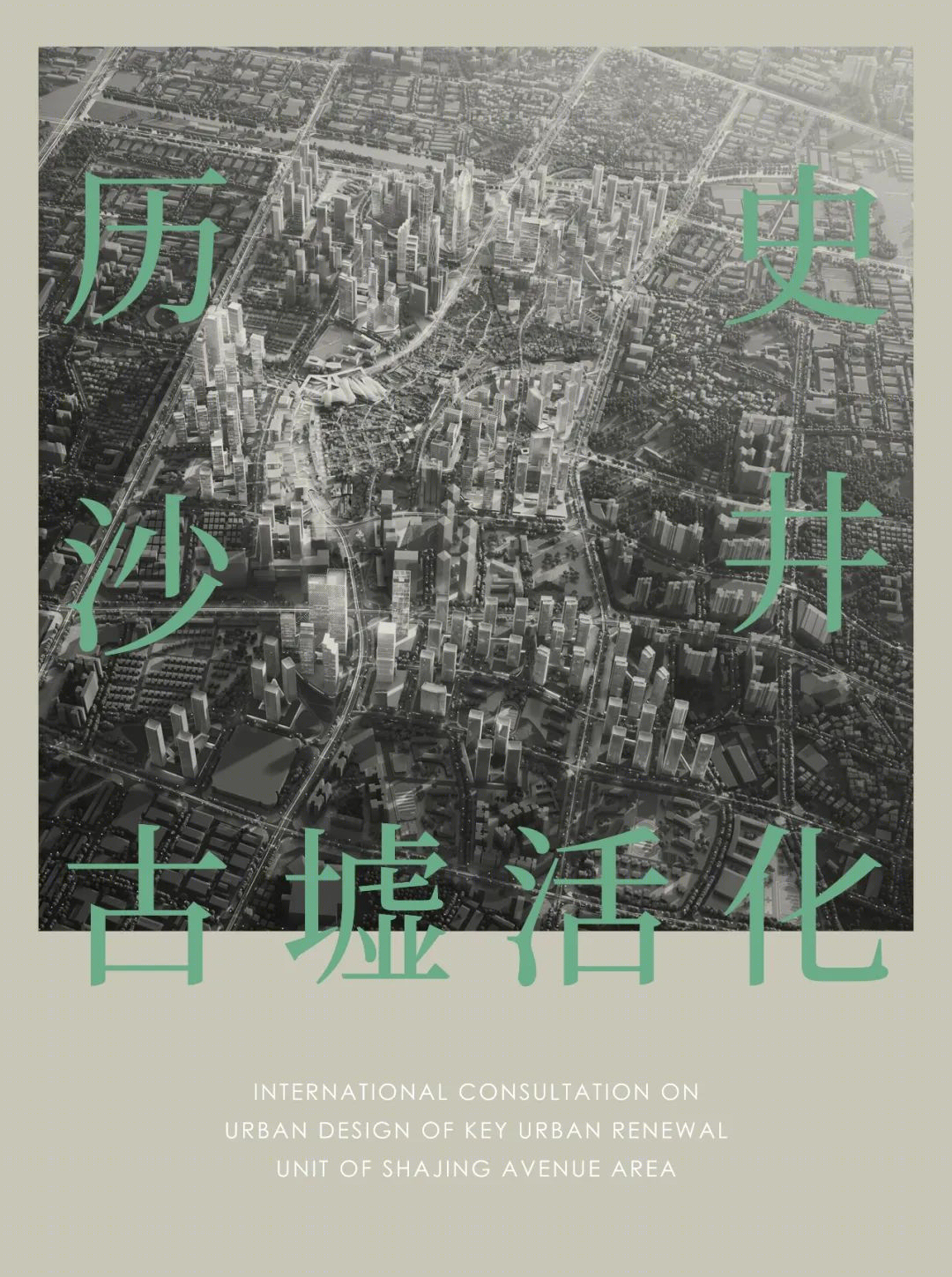 深圳沙井大街片区重点城市更新单元城市设计国际咨询丨中国深圳-0