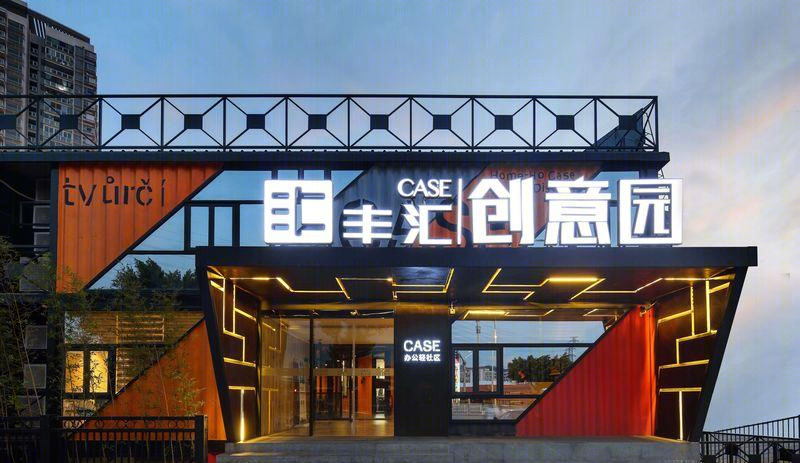 丰汇CASE创意园•办公轻社区-19
