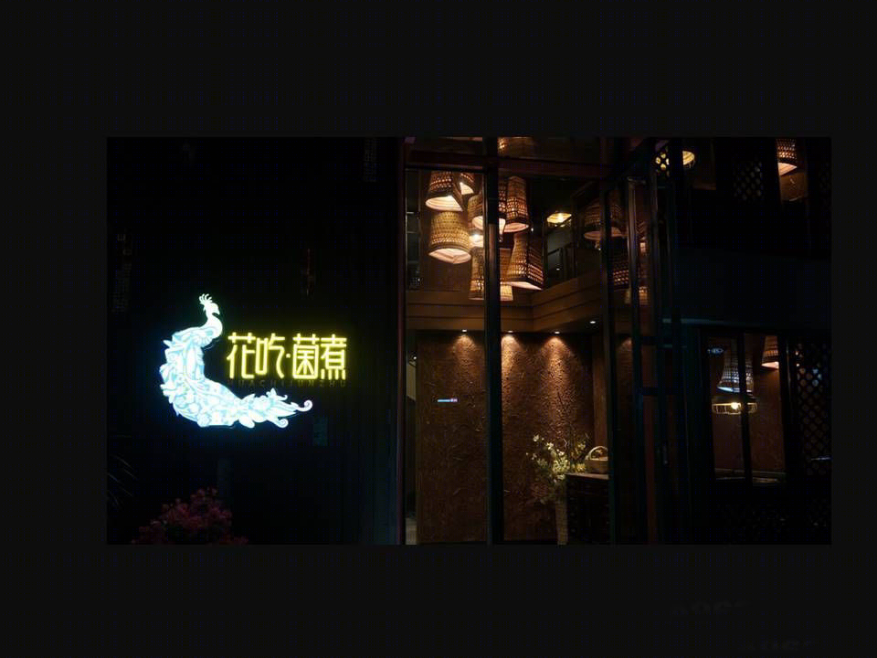 上海花吃菌煮餐厅-18