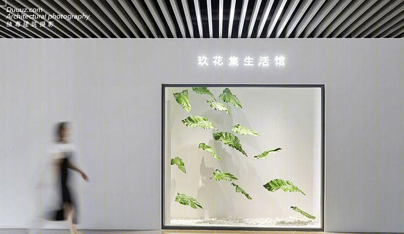 玖花集生活馆-9
