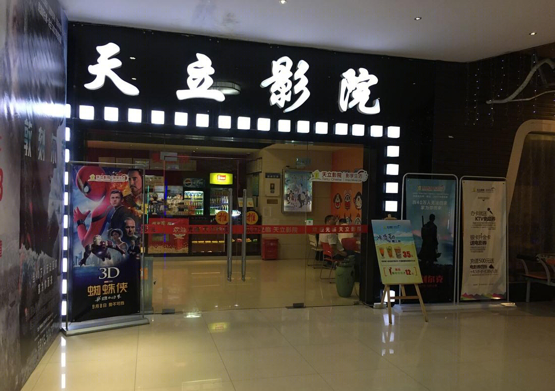 广西贺州天立影城改造-0