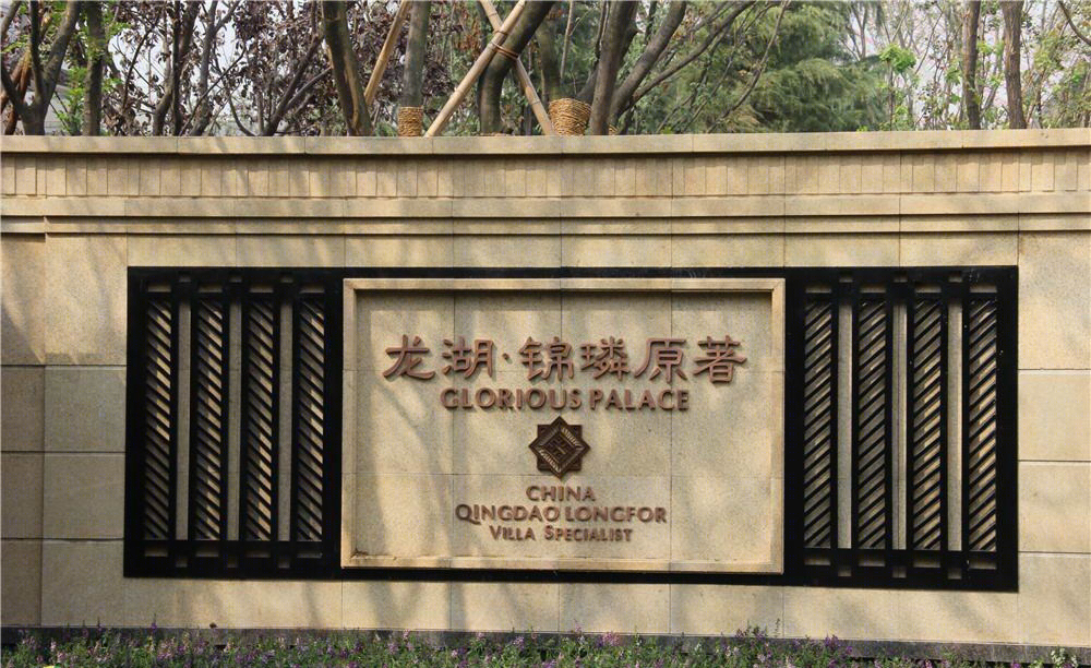 青岛龙湖锦璘原著住宅景观-12