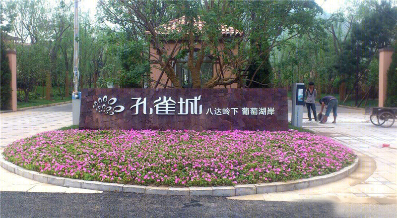 北京八达岭▪孔雀城-33